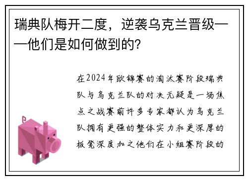 瑞典队梅开二度，逆袭乌克兰晋级——他们是如何做到的？