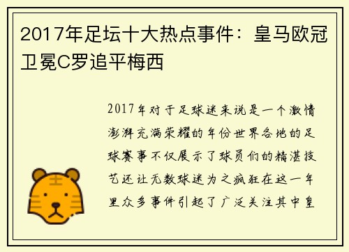2017年足坛十大热点事件：皇马欧冠卫冕C罗追平梅西
