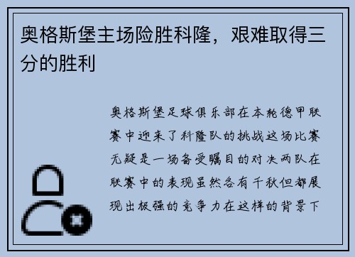 奥格斯堡主场险胜科隆，艰难取得三分的胜利