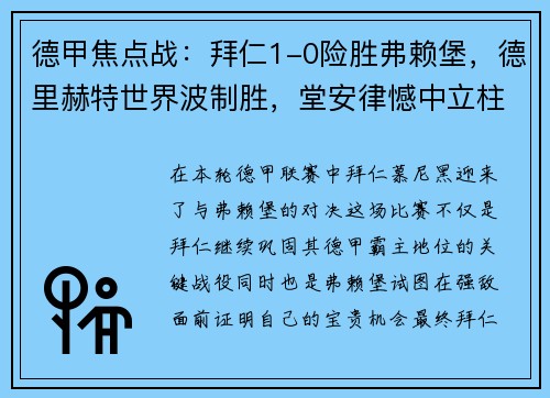 德甲焦点战：拜仁1-0险胜弗赖堡，德里赫特世界波制胜，堂安律憾中立柱