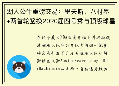 湖人公牛重磅交易：里夫斯、八村塁+两首轮签换2020届四号秀与顶级球星卡