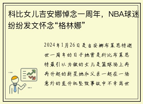 科比女儿吉安娜悼念一周年，NBA球迷纷纷发文怀念“格林娜”