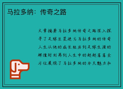 马拉多纳：传奇之路