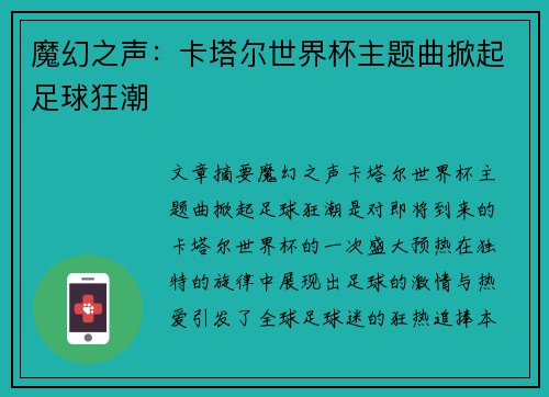 魔幻之声：卡塔尔世界杯主题曲掀起足球狂潮