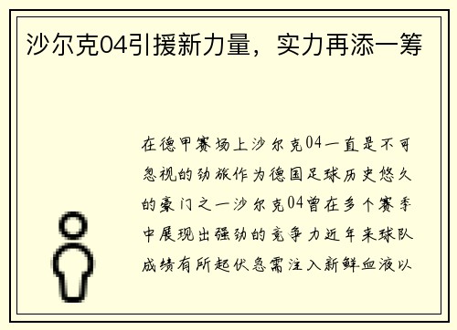 沙尔克04引援新力量，实力再添一筹