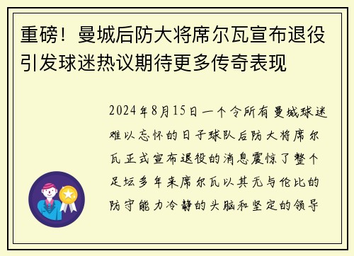 重磅！曼城后防大将席尔瓦宣布退役引发球迷热议期待更多传奇表现