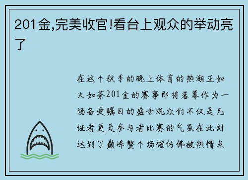 201金,完美收官!看台上观众的举动亮了