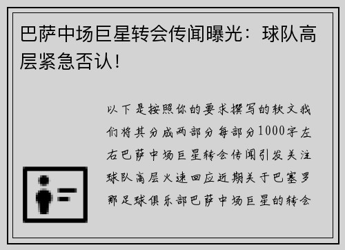 巴萨中场巨星转会传闻曝光：球队高层紧急否认！