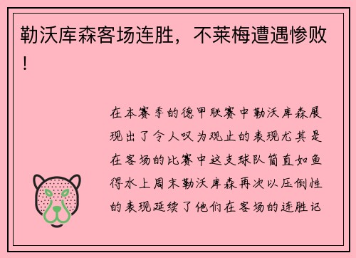 勒沃库森客场连胜，不莱梅遭遇惨败！