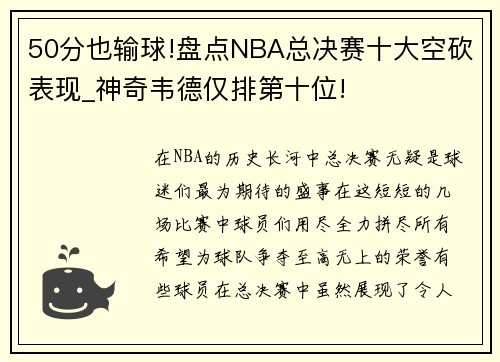 50分也输球!盘点NBA总决赛十大空砍表现_神奇韦德仅排第十位!