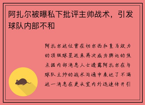 阿扎尔被曝私下批评主帅战术，引发球队内部不和