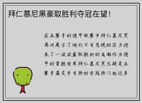拜仁慕尼黑豪取胜利夺冠在望！