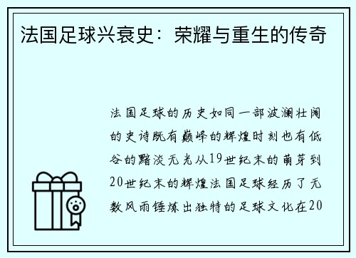 法国足球兴衰史：荣耀与重生的传奇