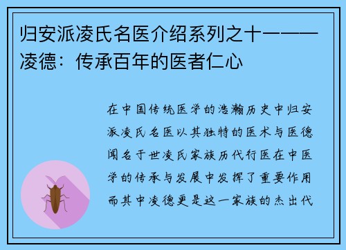归安派凌氏名医介绍系列之十一——凌德：传承百年的医者仁心