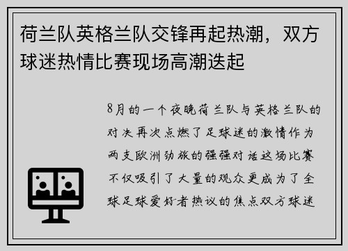 荷兰队英格兰队交锋再起热潮，双方球迷热情比赛现场高潮迭起