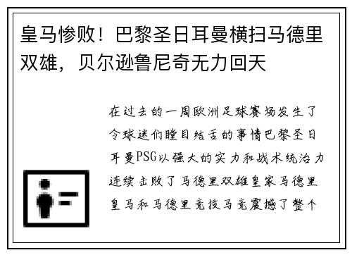 皇马惨败！巴黎圣日耳曼横扫马德里双雄，贝尔逊鲁尼奇无力回天