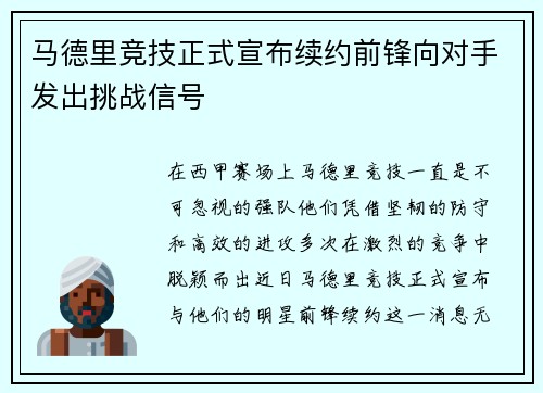 马德里竞技正式宣布续约前锋向对手发出挑战信号
