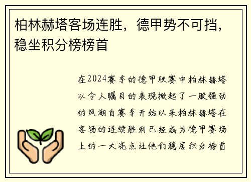 柏林赫塔客场连胜，德甲势不可挡，稳坐积分榜榜首