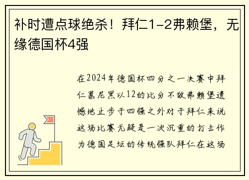 补时遭点球绝杀！拜仁1-2弗赖堡，无缘德国杯4强
