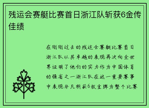 残运会赛艇比赛首日浙江队斩获6金传佳绩