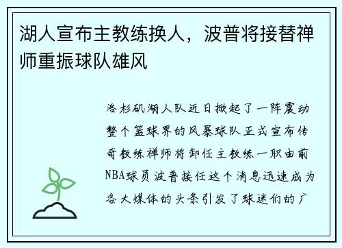 湖人宣布主教练换人，波普将接替禅师重振球队雄风