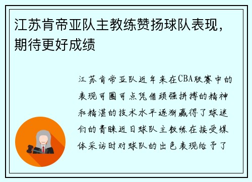 江苏肯帝亚队主教练赞扬球队表现，期待更好成绩