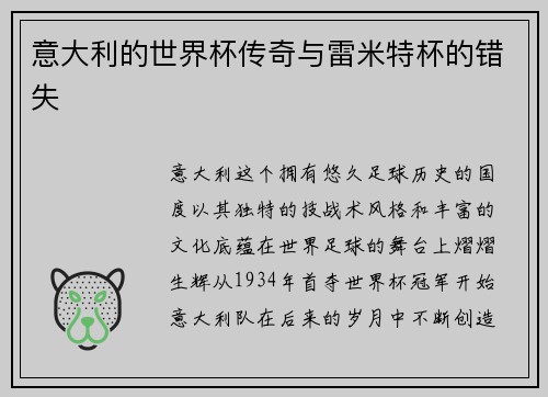 意大利的世界杯传奇与雷米特杯的错失
