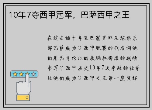 10年7夺西甲冠军，巴萨西甲之王
