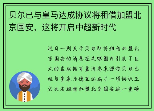 贝尔已与皇马达成协议将租借加盟北京国安，这将开启中超新时代