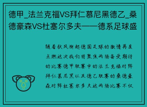 德甲_法兰克福VS拜仁慕尼黑德乙_桑德豪森VS杜塞尔多夫——德系足球盛宴