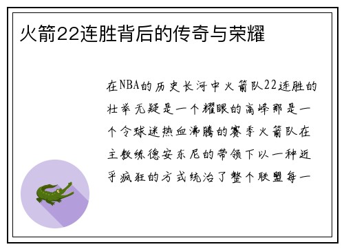 火箭22连胜背后的传奇与荣耀