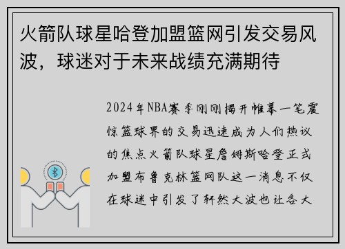 火箭队球星哈登加盟篮网引发交易风波，球迷对于未来战绩充满期待