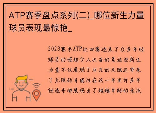 ATP赛季盘点系列(二)_哪位新生力量球员表现最惊艳_