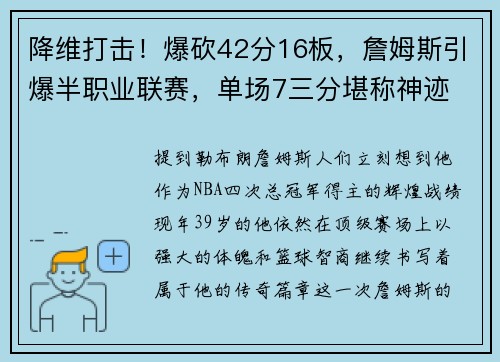 降维打击！爆砍42分16板，詹姆斯引爆半职业联赛，单场7三分堪称神迹