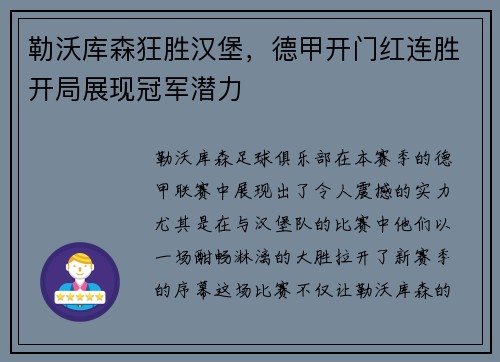 勒沃库森狂胜汉堡，德甲开门红连胜开局展现冠军潜力