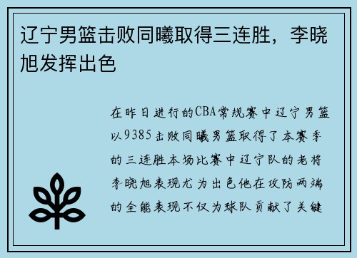 辽宁男篮击败同曦取得三连胜，李晓旭发挥出色