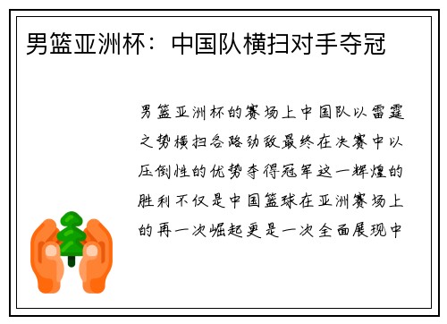 男篮亚洲杯：中国队横扫对手夺冠