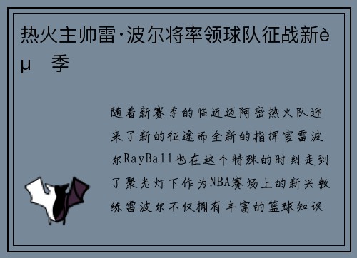 热火主帅雷·波尔将率领球队征战新赛季