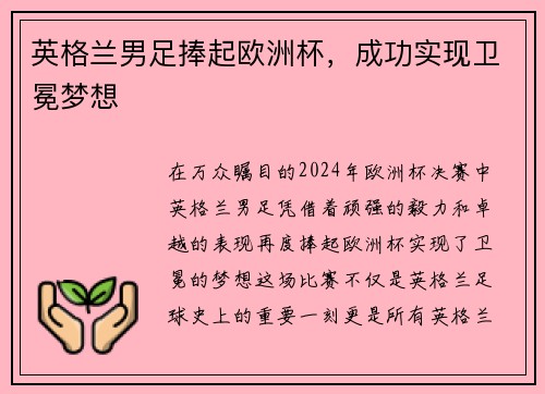 英格兰男足捧起欧洲杯，成功实现卫冕梦想