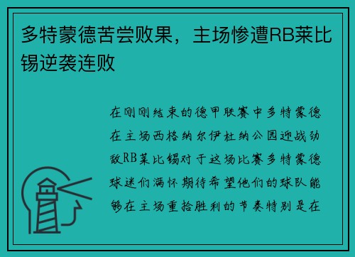 多特蒙德苦尝败果，主场惨遭RB莱比锡逆袭连败