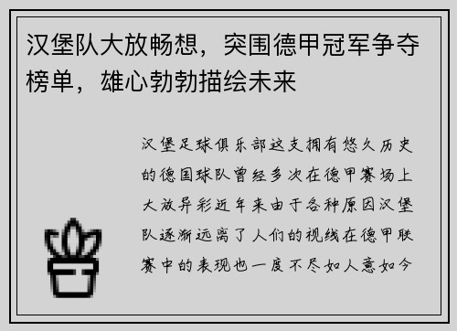 汉堡队大放畅想，突围德甲冠军争夺榜单，雄心勃勃描绘未来