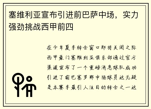 塞维利亚宣布引进前巴萨中场，实力强劲挑战西甲前四
