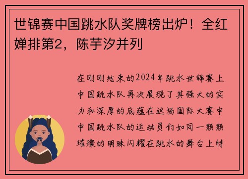 世锦赛中国跳水队奖牌榜出炉！全红婵排第2，陈芋汐并列