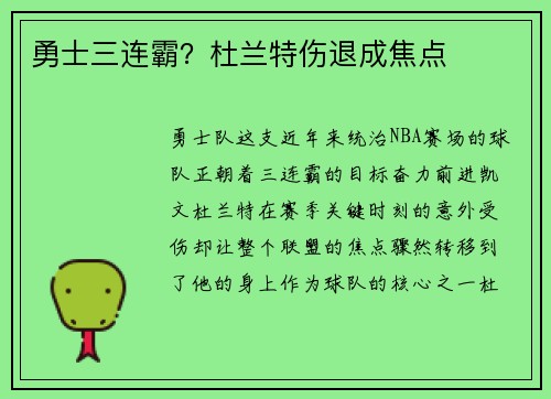 勇士三连霸？杜兰特伤退成焦点