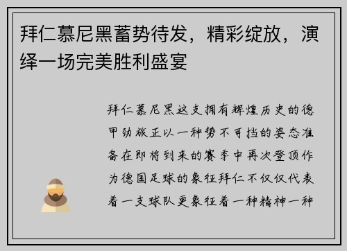拜仁慕尼黑蓄势待发，精彩绽放，演绎一场完美胜利盛宴