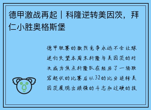 德甲激战再起｜科隆逆转美因茨，拜仁小胜奥格斯堡