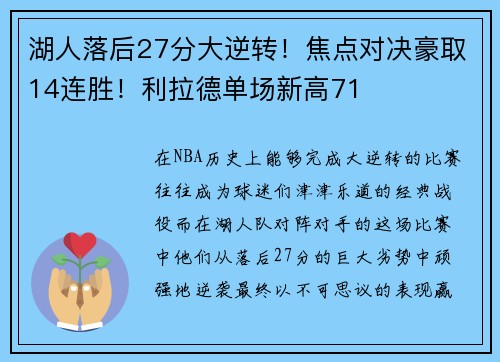 湖人落后27分大逆转！焦点对决豪取14连胜！利拉德单场新高71