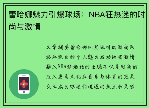蕾哈娜魅力引爆球场：NBA狂热迷的时尚与激情