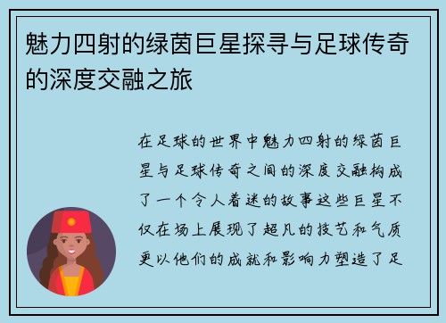 魅力四射的绿茵巨星探寻与足球传奇的深度交融之旅