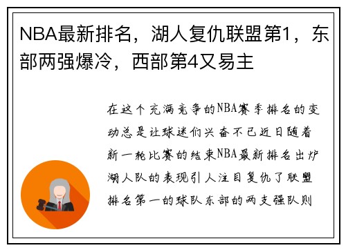NBA最新排名，湖人复仇联盟第1，东部两强爆冷，西部第4又易主
